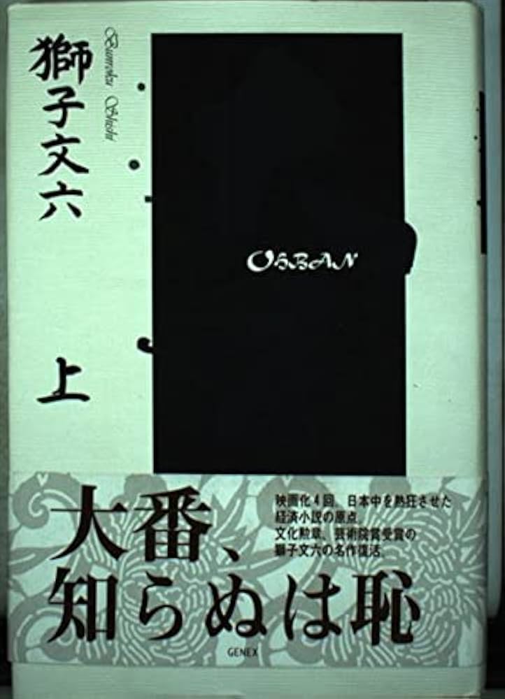 大番 上 | 獅子 文六 |本 | 通販 | Amazon