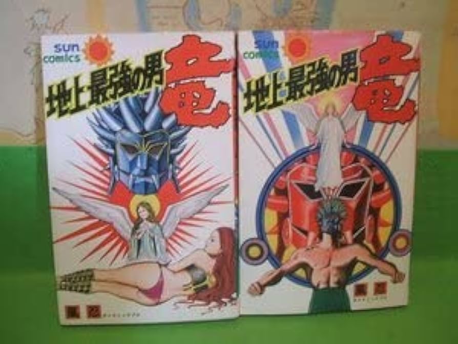 Amazon.co.jp: 地上最強の男・竜全2巻 昭和53年初版 風忍 永井豪と
