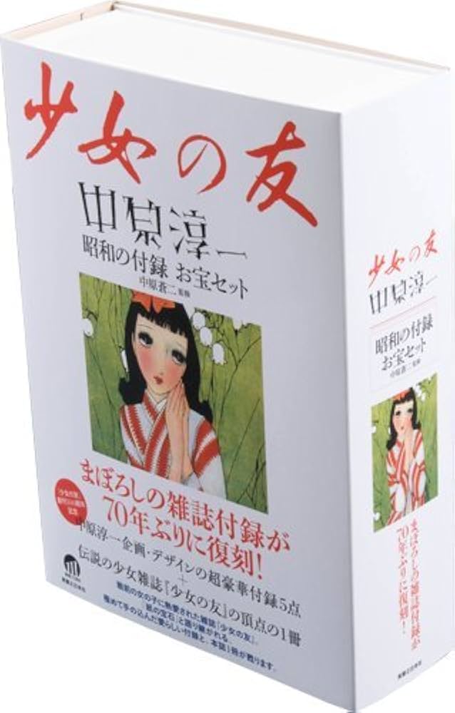 Amazon.co.jp: 『少女の友』中原淳一 昭和の付録 お宝セット : 中原 蒼