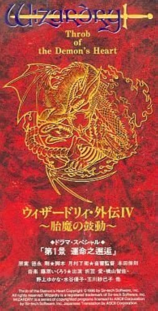 Amazon.co.jp: ウィザードリィ外伝IV 胎魔の鼓動 「第一景 運命之邂逅