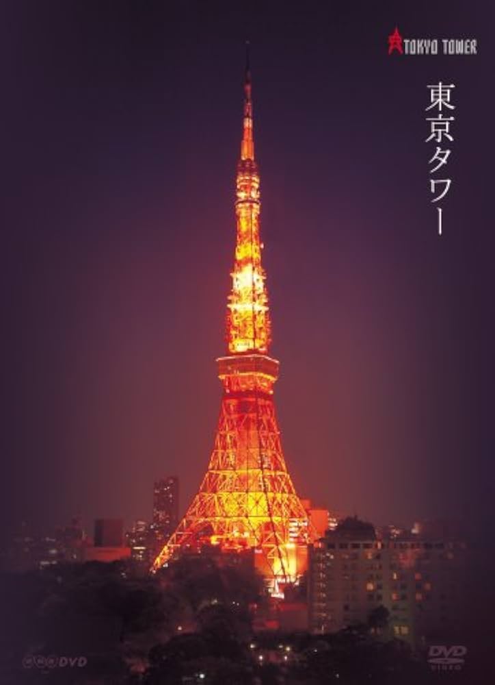 Amazon.co.jp: 東京タワー [DVD] : DVD