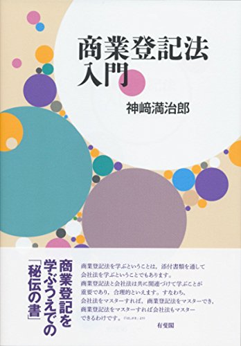 Amazon.co.jp: 商業登記法入門 : 神﨑 満治郎: 本