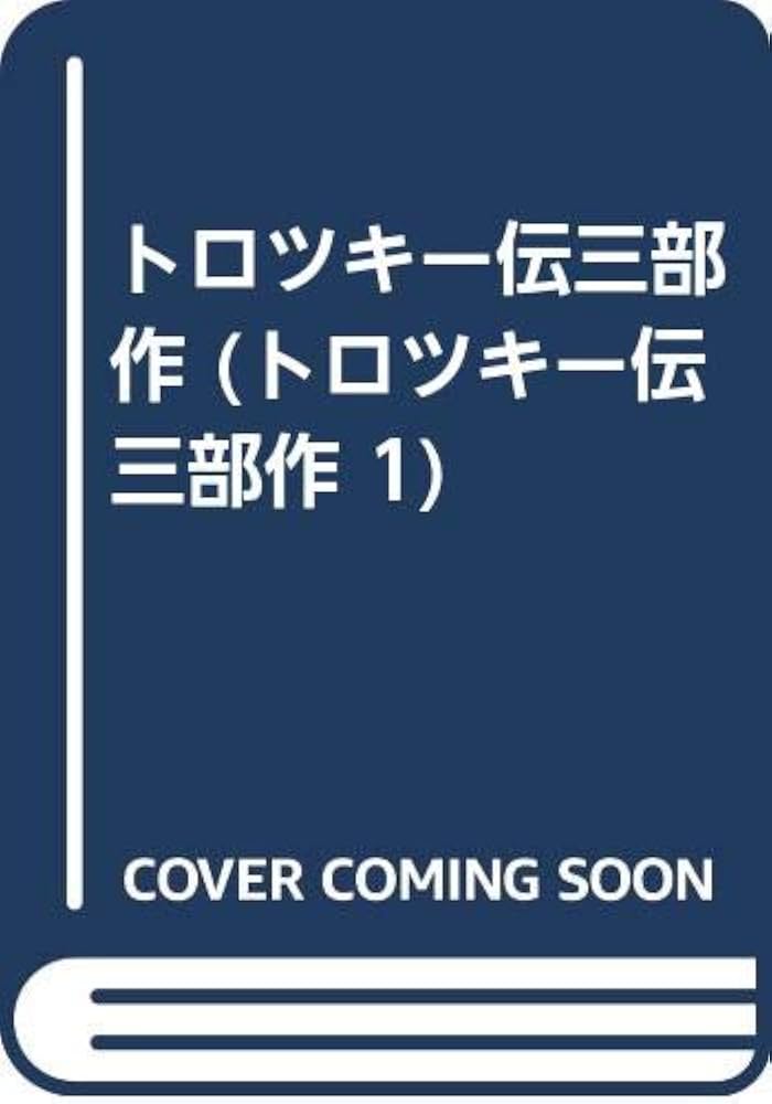 トロツキー伝三部作 (トロツキー伝三部作 1) | アイザック