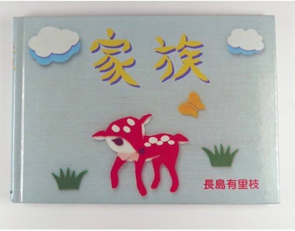 Amazon.co.jp: 家族 : 長島 有里枝: 本