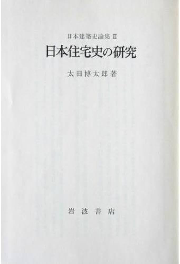 Amazon.co.jp: 日本建築史論集〈2〉日本住宅史の研究 : 太田 博太郎