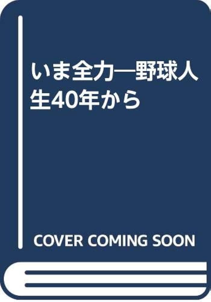 いま全力: 野球人生40年から | 岡本 伊三美 |本 | 通販 | Amazon