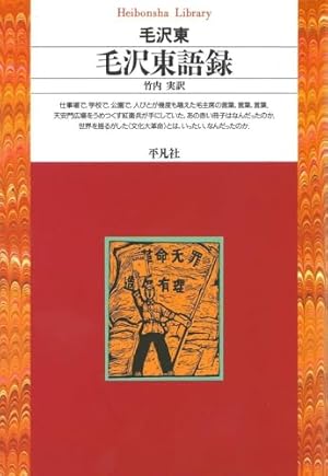 毛沢東語録』｜感想・レビュー - 読書メーター