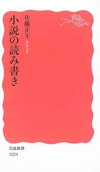Amazon.co.jp: 小説の読み書き (岩波新書 新赤版 1024) : 佐藤 正午: 本
