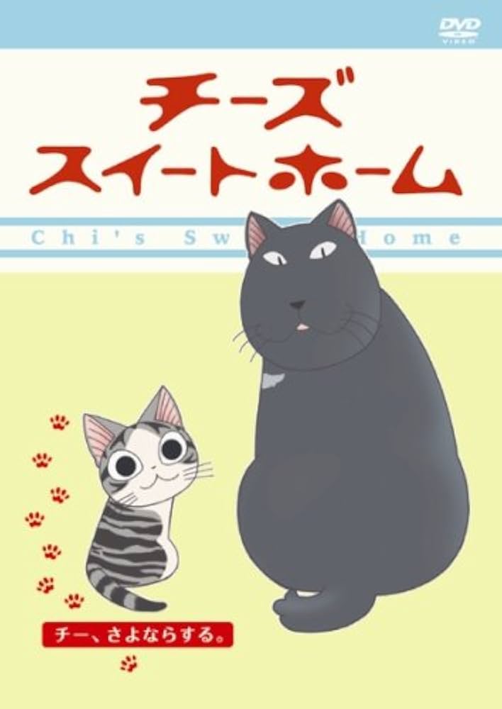 Amazon.co.jp: チーズスイートホーム -チー、さよならする [DVD