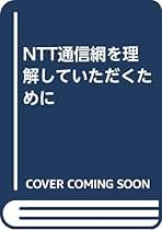 Amazon.co.jp: NTT通信網研究会: 本