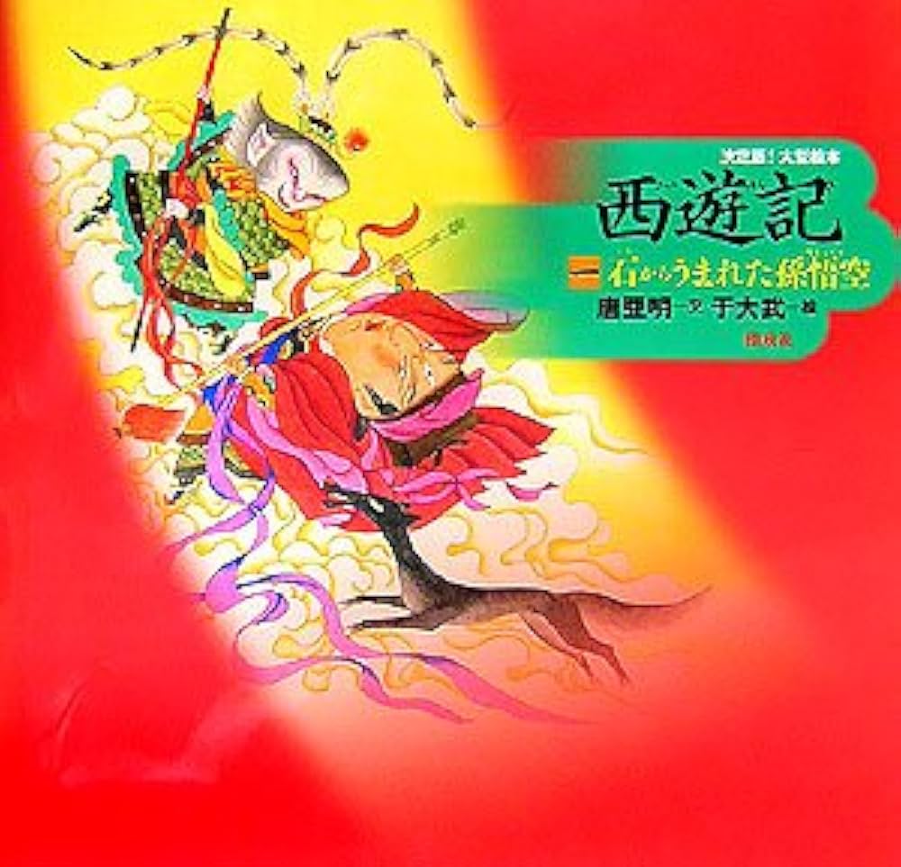 Amazon.co.jp: 西遊記〈1〉石からうまれた孫悟空 (決定版!大型絵本