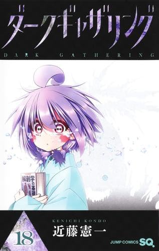 ダークギャザリング コミック 1-18巻セット (集英社) | 近藤憲一 |本