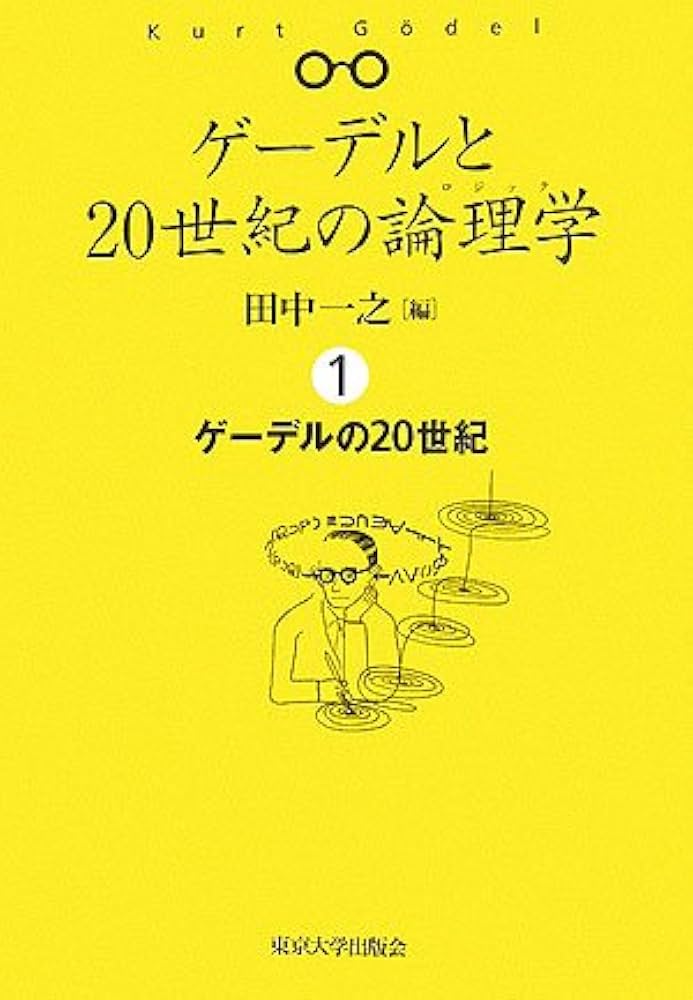 ゲ-デルと20世紀の論理学(ロジック) (1) | 田中 一之 |本 | 通販 | Amazon