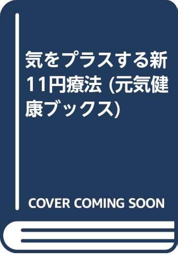気をプラスする新11円療法 (元気健康ブックス) | 刑部 忠和 |本 | 通販