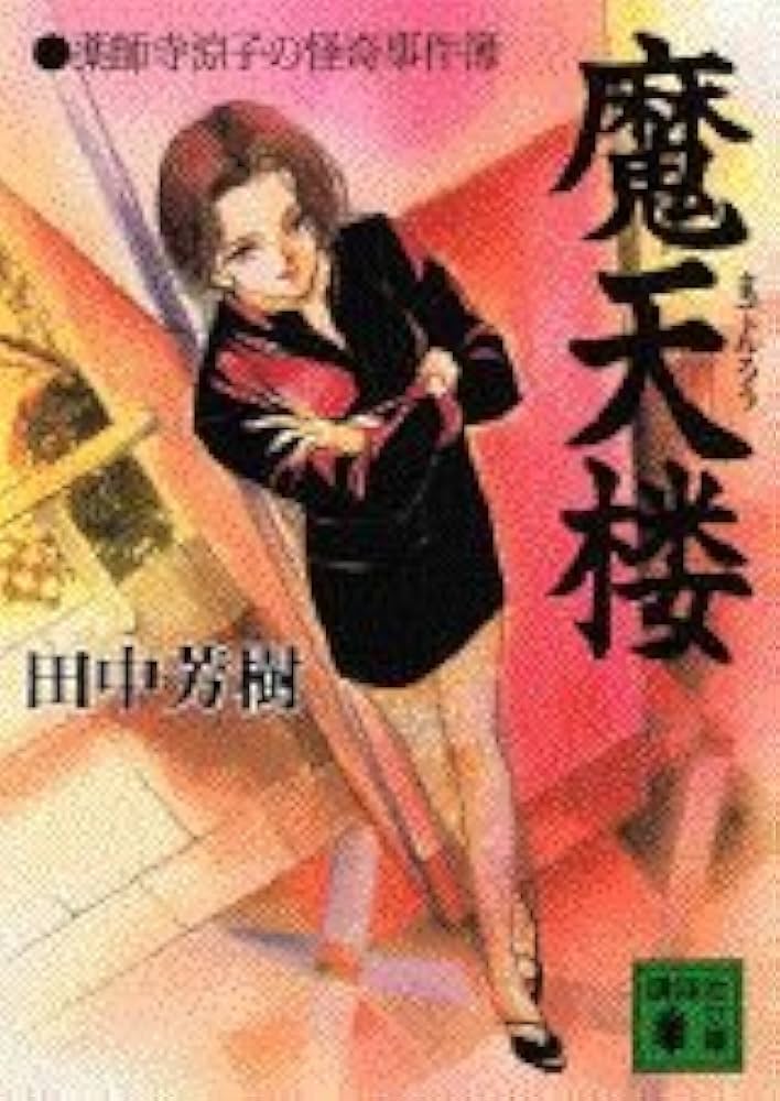 魔天楼: 薬師寺涼子の怪奇事件簿 (講談社文庫 た 56-9) | 田中 芳樹