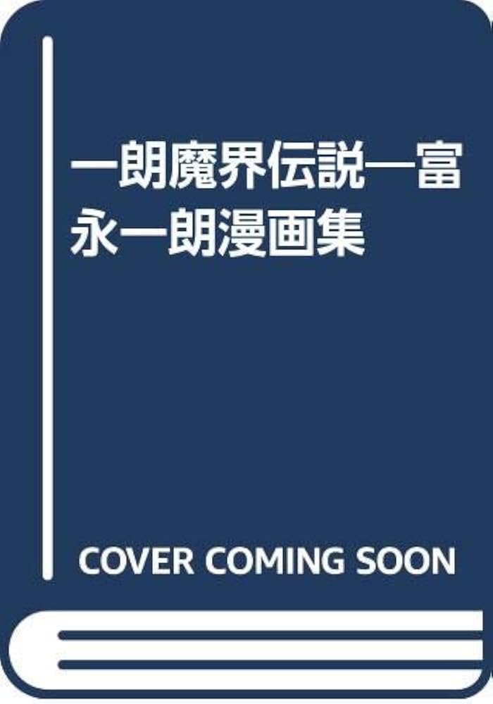 一朗魔界伝説: 漫画集 | 富永一朗 |本 | 通販 | Amazon