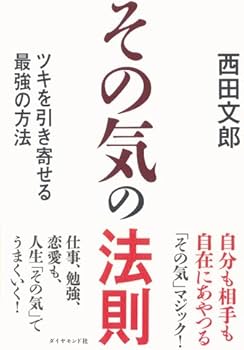 その気の法則 | 西田 文郎 |本 | 通販 | Amazon