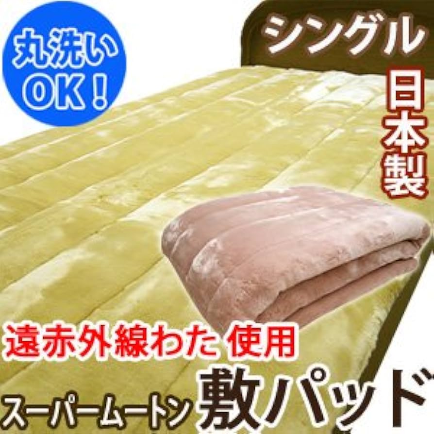 Amazon | 【日本製】スーパームートン敷パッド シングルサイズ