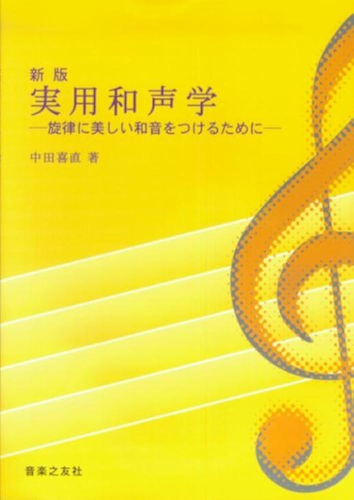 実用和声学―旋律に美しい和音をつけるために | 中田 喜直 |本 | 通販