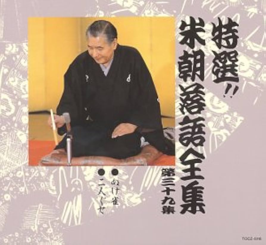 盤面良好・リーフレット良好・廃盤・30巻セット】【特選!! 米朝 落語