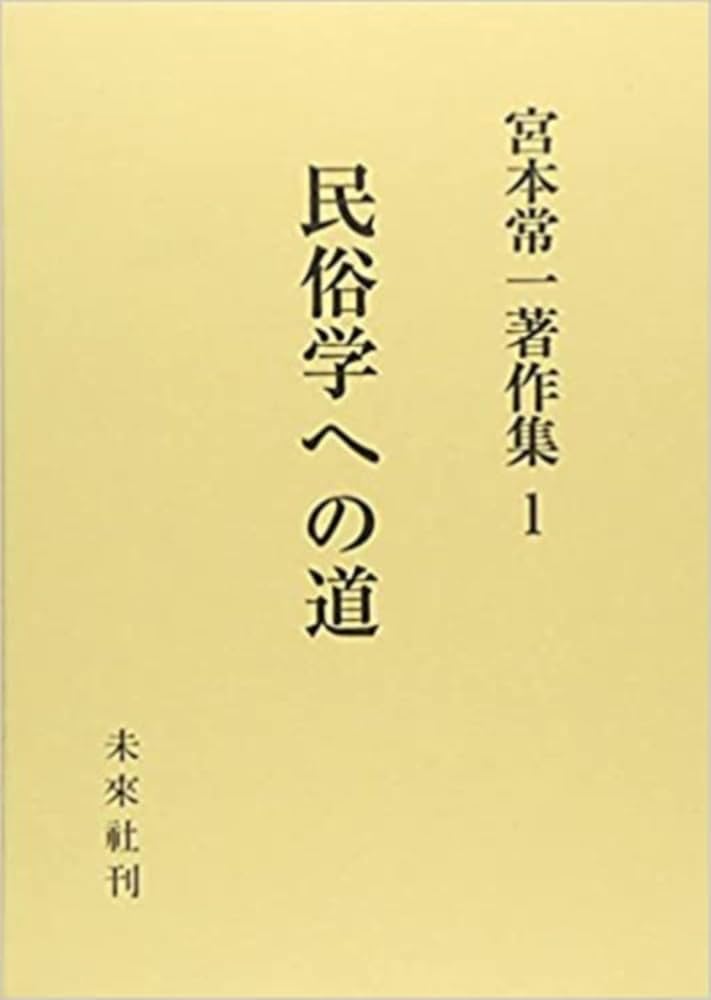 Amazon.co.jp: 民俗学への道 : 宮本 常一: 本