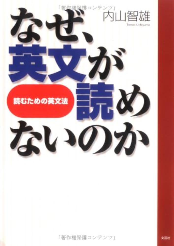 なぜ、英文が読めないのか －読むための英文法 | 内山 智雄 |本 | 通販