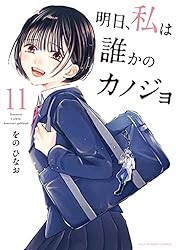 Amazon.co.jp: 明日、私は誰かのカノジョ（10） (サイコミ×裏少年