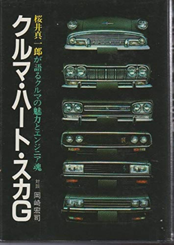 クルマ・ハート・スカG―桜井真一郎が語るクルマの魅力とエンジニア魂
