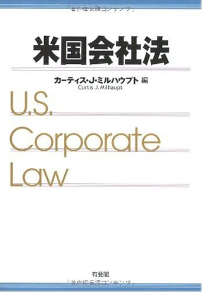 米国会社法 | カーティス・J. ミルハウプト, カーティス・J