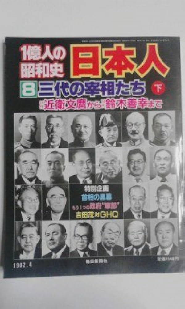 Amazon.co.jp: 一億人の昭和史〈日本人 8〉三代の宰相たち (1982年