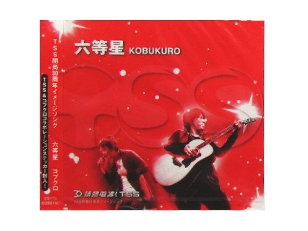 Amazon.co.jp: 六等星[地域限定CD]/コ: Music