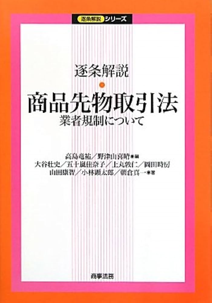 Amazon.co.jp: 逐条解説・商品先物取引法: 業者規制について (逐条解説