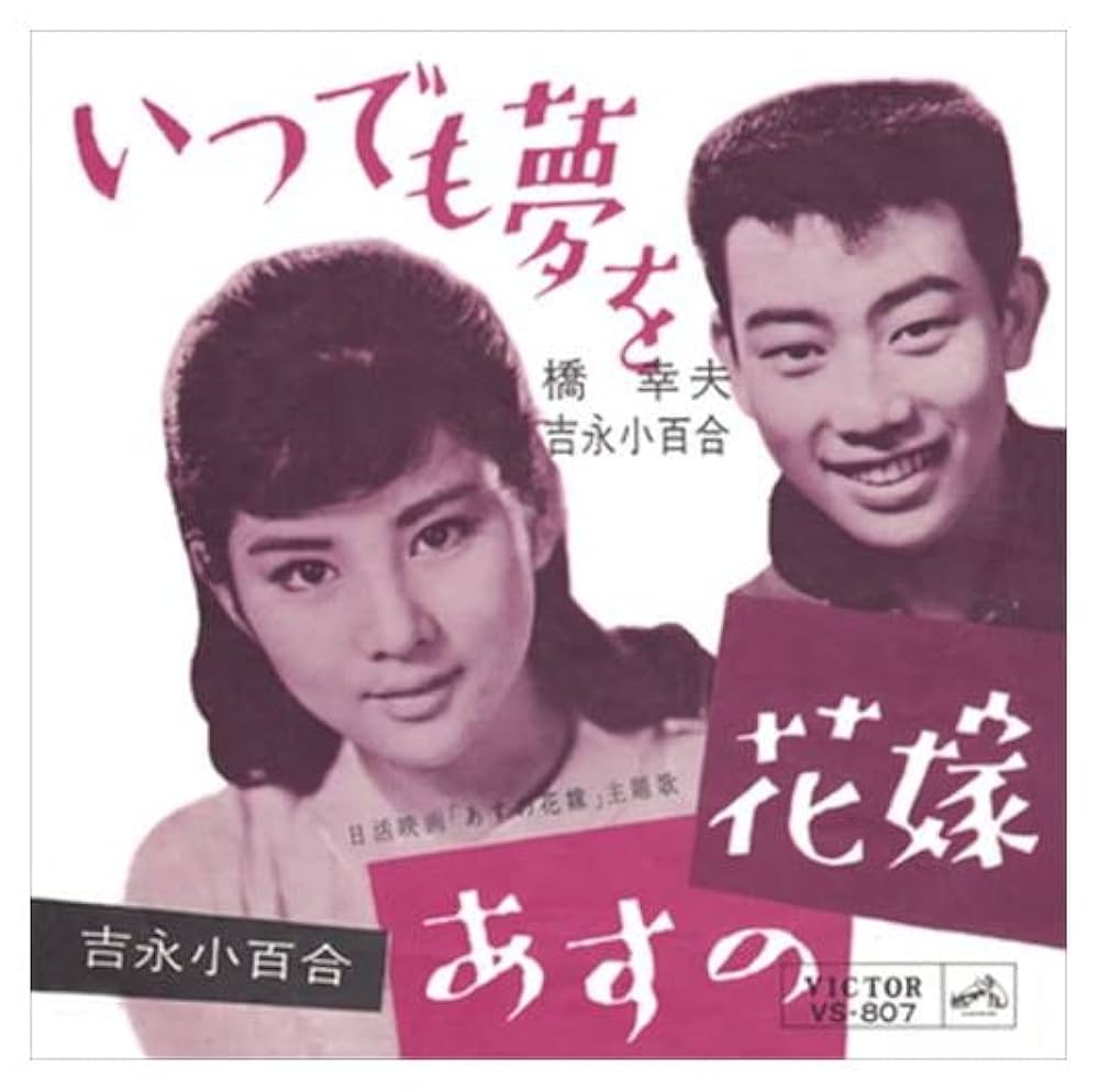 Amazon.co.jp: [おまけCL付] いつでも夢を: ミュージック