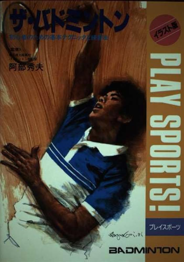 Amazon.co.jp: ザ・バドミントン イラスト版: 初心者のための基本