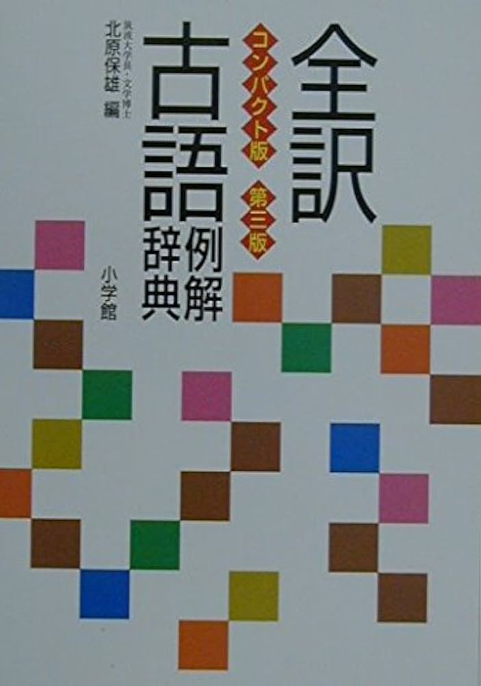 全訳古語例解辞典 | 北原 保雄 |本 | 通販 | Amazon