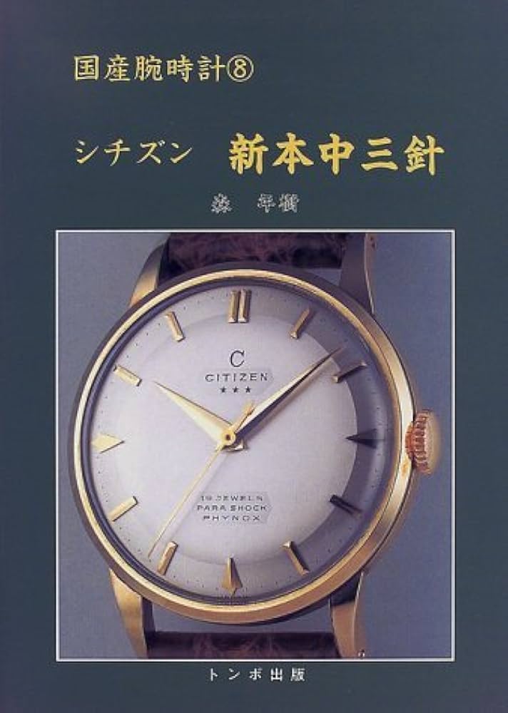 国産腕時計 (8) シチズン 新本中三針 | 森 年樹 |本 | 通販 | Amazon