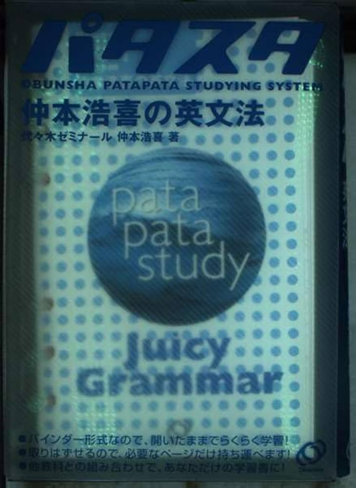 パタスタ 仲本浩喜の英文法 |本 | 通販 | Amazon