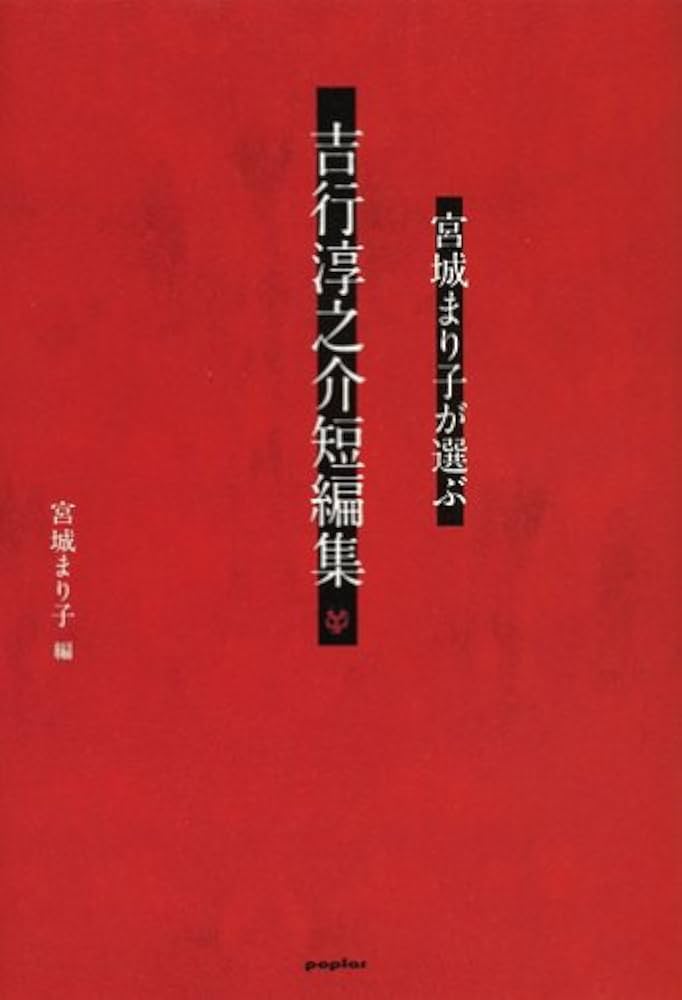 宮城まり子が選ぶ吉行淳之介短編集 | 吉行 淳之介, 宮城 まり子 |本