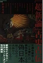 Amazon.co.jp: 佐治芳彦: 本