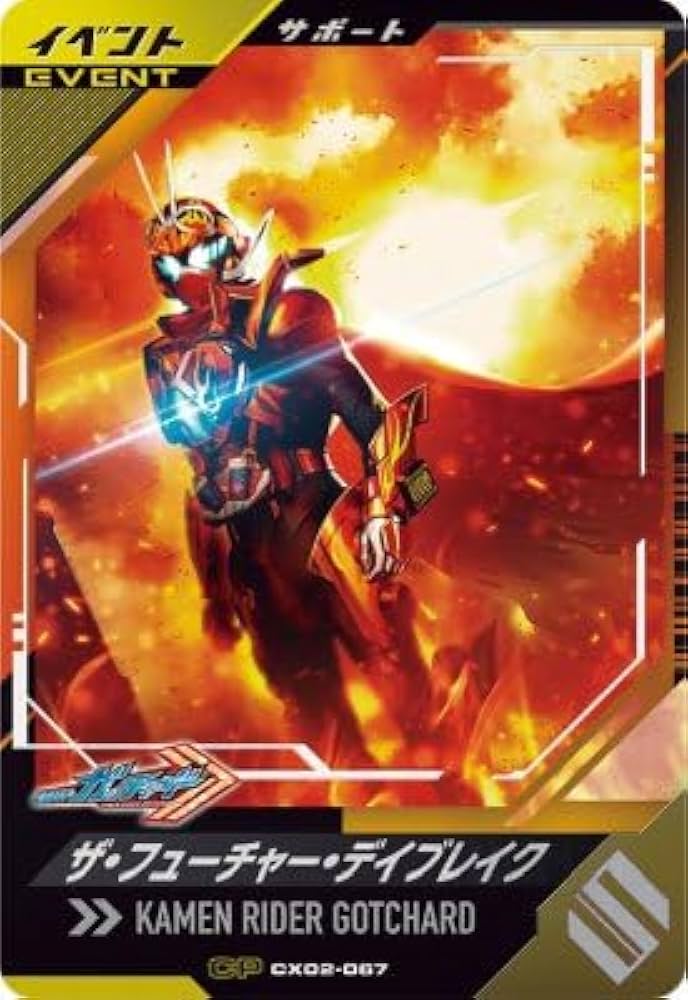 Amazon.co.jp: ガンバレジェンズ CX02-067 CP ザ・フューチャー・デイ