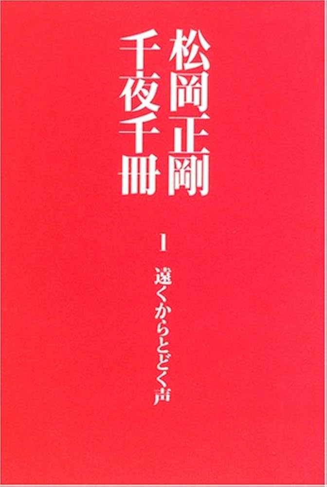 松岡正剛千夜千冊 1 | 松岡 正剛 |本 | 通販 | Amazon