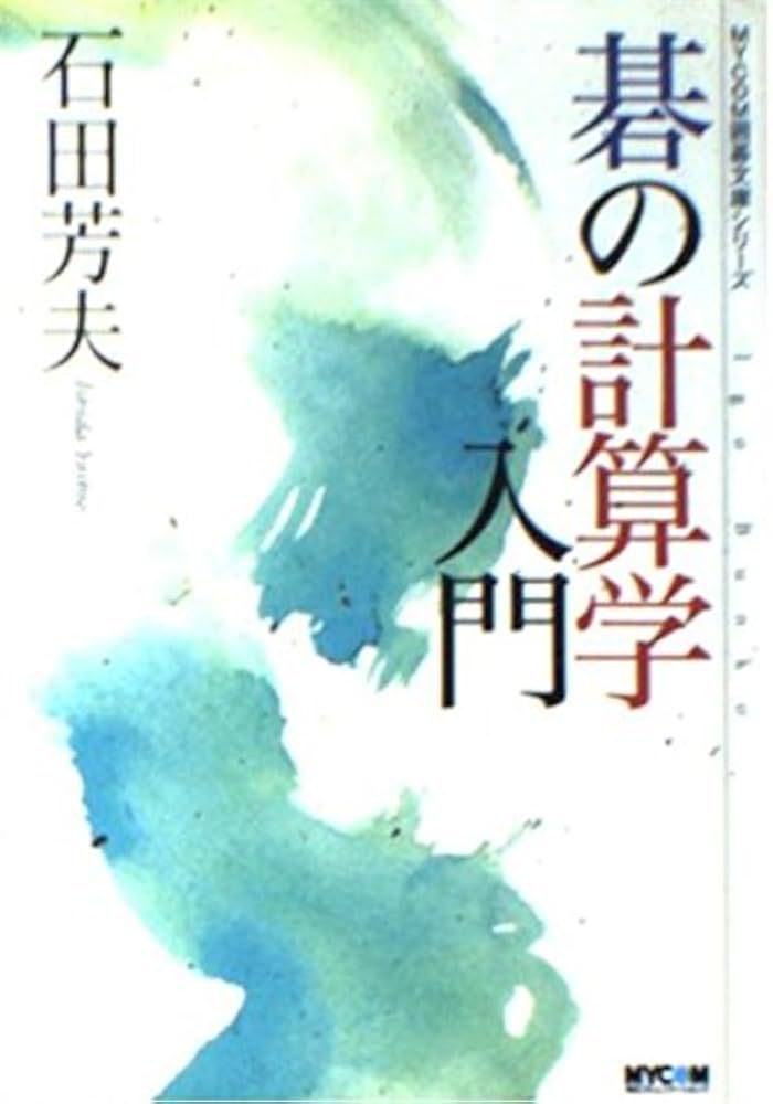 初歩の囲碁入門 序盤・中盤・終盤のポイント / 著者 石田秀芳 / 文研出版