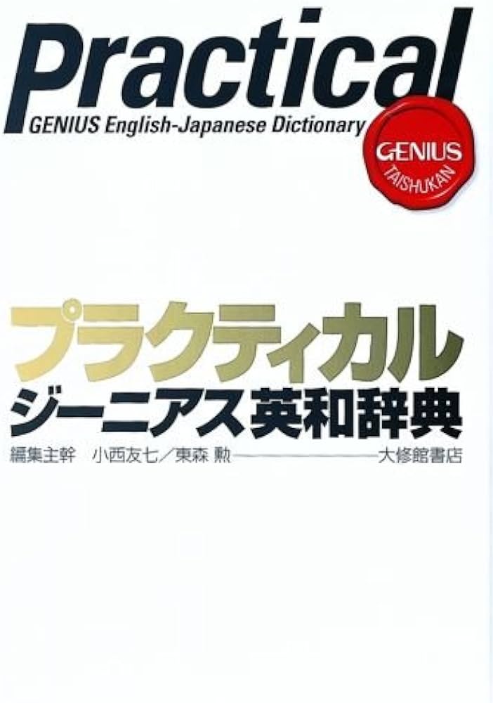 プラクティカルジーニアス英和辞典 | 友七, 小西, 勲, 東森 |本 | 通販