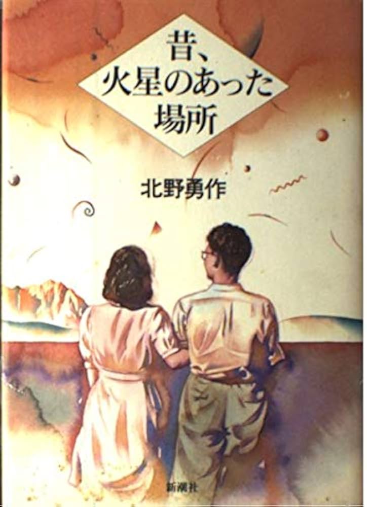 Amazon.co.jp: 昔、火星のあった場所 : 北野 勇作: 本