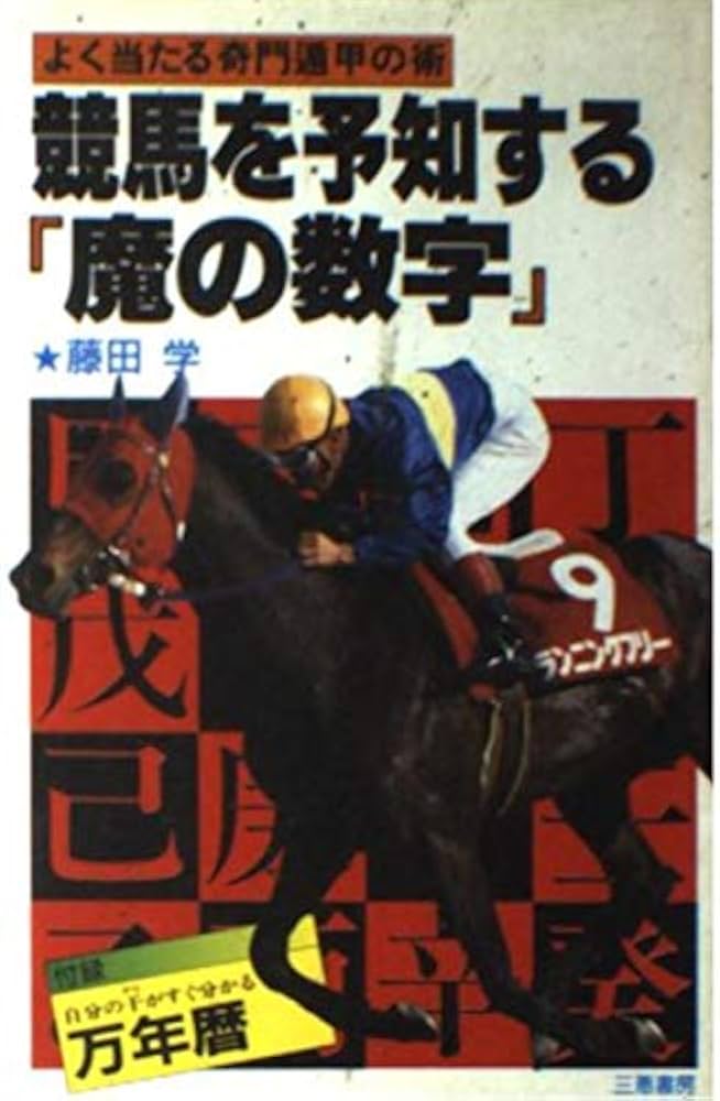 競馬を予知する「魔の数字」: よく当たる奇門遁甲の術 (サンケイ