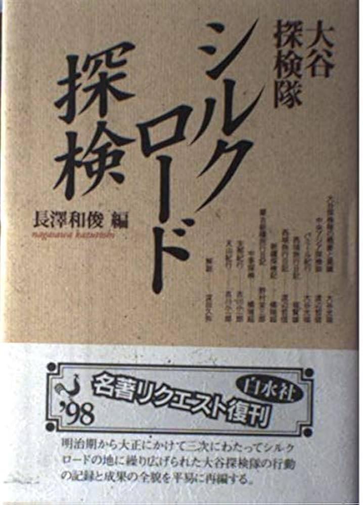 シルクロード探検 新装: 大谷探検隊 | 大谷 光瑞, 長澤 和俊 |本