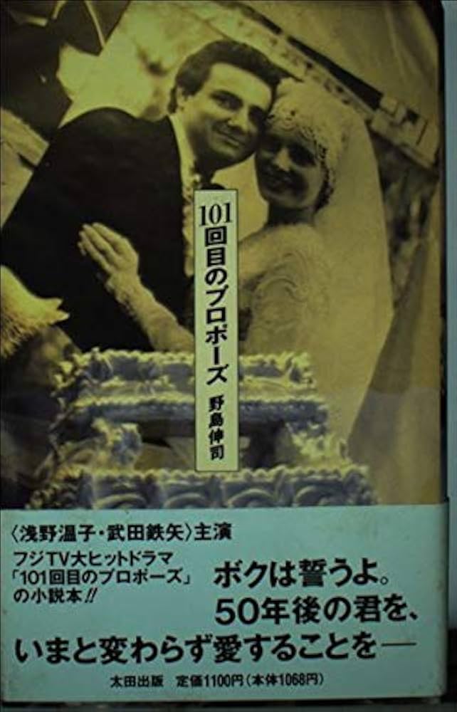 101回目のプロポーズ | 野島 伸司 |本 | 通販 | Amazon