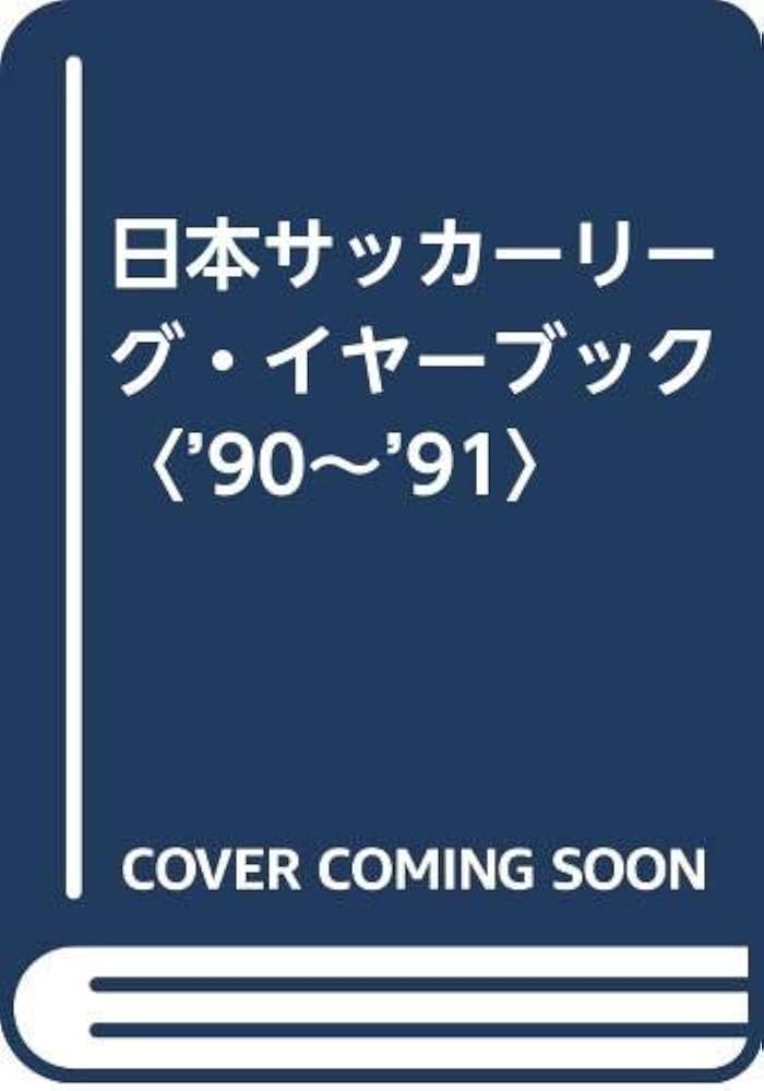 日本サッカーリーグ・イヤーブック '90-'91 | 日本サッカーリーグ |本