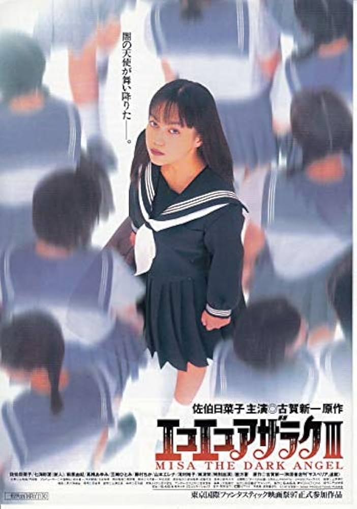 ○邦画チラシ 【エコエコアザラクⅢ 】佐伯ひなこ、 古賀新一原作1997