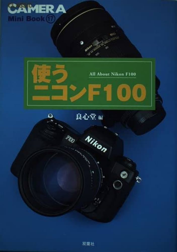 使うニコンF100 (クラシックカメラMiniBook 17) | 良心堂 |本 | 通販